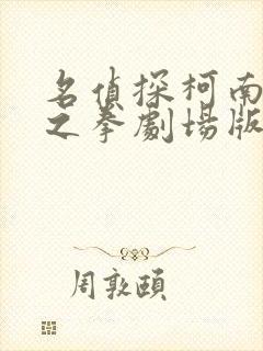 名侦探柯南绀青之拳剧场版