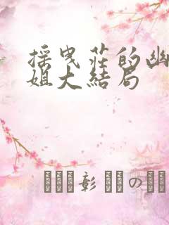 摇曳庄的幽奈小姐大结局