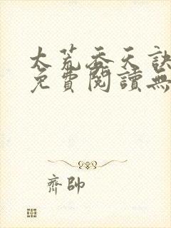 太荒吞天诀小说免费阅读无弹窗