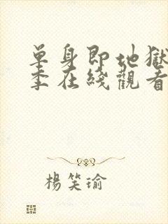 单身即地狱第五季在线观看免费高清