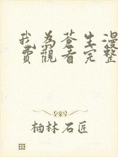 我为苍生漫画免费观看完整版