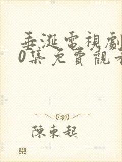 垂涎电视剧第10集免费观看