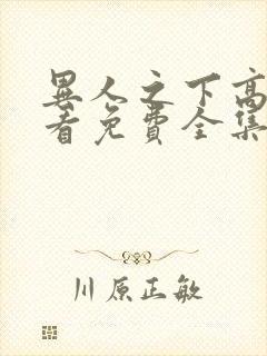 异人之下高清观看免费全集