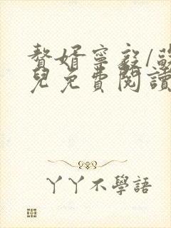 赘婿宁毅/苏檀儿免费阅读