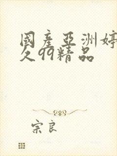 国产亚洲婷婷久久99精品