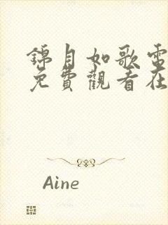 锦月如歌电视剧免费观看在线