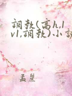 调教(高h,1v1,调教)小说