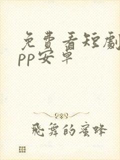 免费看短剧的app安卓