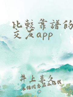 比较靠谱的聊天交友app