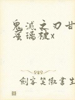 鬼灭之刃甘露寺蜜璃被x