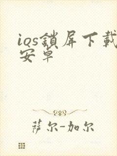 ios锁屏下载安卓