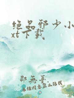 绝品邪少小说txt下载