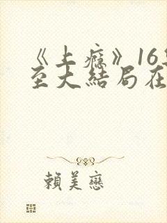 《上瘾》16集至大结局在线观看