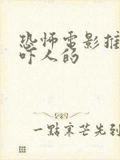 恐怖电影推荐超吓人的