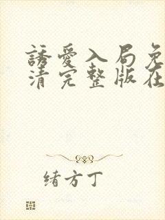 诱爱入局免费高清完整版在线观看