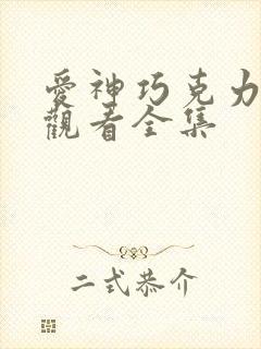 爱神巧克力免费观看全集