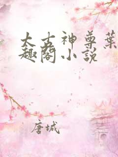 太古神尊叶风笔趣阁小说