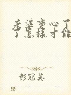 老婆变心了出轨了怎样才能挽回