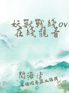 妖兽战线ova 在线观看