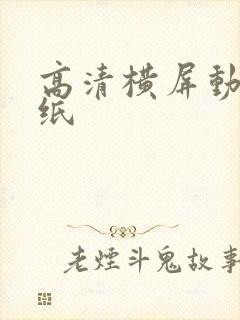 高清横屏动态壁纸