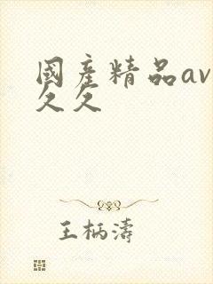 国产精品av久久久