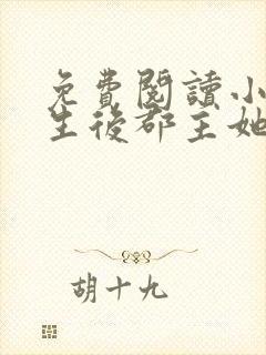 免费阅读小说重生后郡主她又娇又软