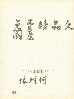 免费精品久久久国产