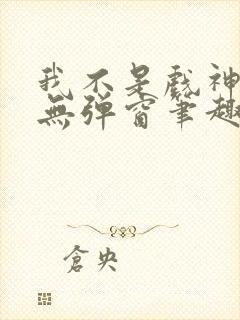 我不是戏神小说无弹窗笔趣阁