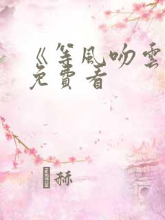 《等风吻云雾》免费看