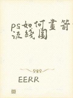 ps如何画箭头流线图