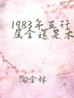 1983年五行属金还是木命