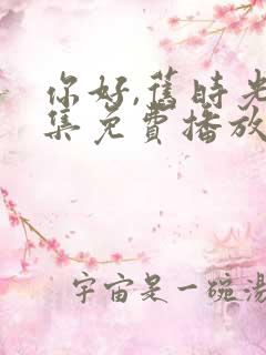 你好,旧时光全集免费播放