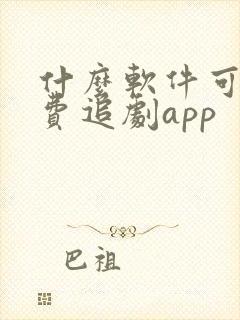 什么软件可以免费追剧app