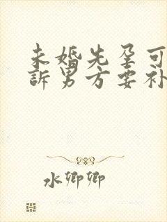 未婚先孕可以起诉男方要补偿吗