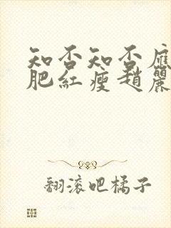 知否知否应是绿肥红瘦赵丽颖哪集出现