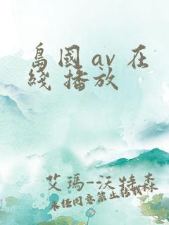 岛国 av 在线 播放