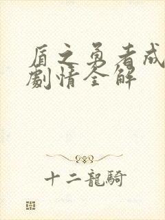 盾之勇者成名录剧情全解