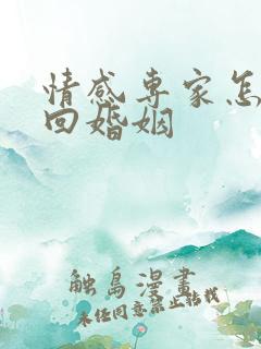 情感专家怎样挽回婚姻