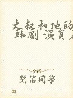 大叔和他的妹妹 韩剧 演员表