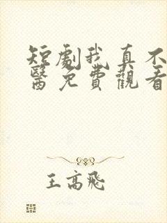 短剧我真不是神医免费观看