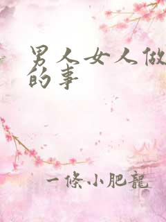 男人女人做羞羞的事