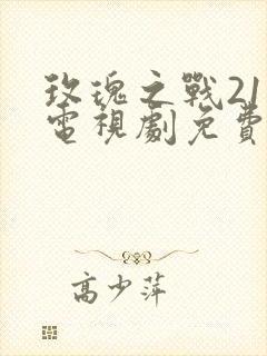 玫瑰之战21集电视剧免费观看