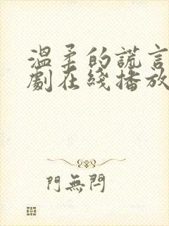 温柔的谎言电视剧在线播放观看