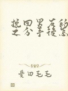 挽回男友的手段之分手后怎么挽回