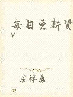 每日更新资源av