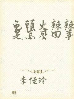 龟头火辣辣的疼是怎么回事