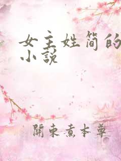 女主姓简的现代小说