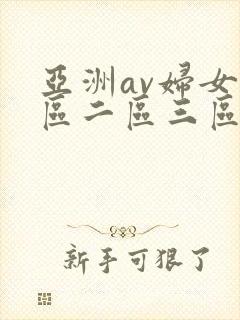 亚洲av妇女一区二区三区