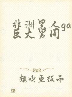 非洲黑人gay巨大男同