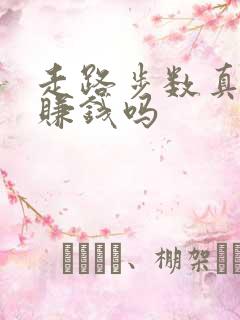 走路步数真的能赚钱吗